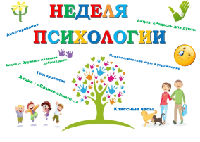 «Неделя психологии в детском саду» «Неделя психологии в детском саду».