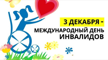 Международный день инвалидов Международный день инвалидов.