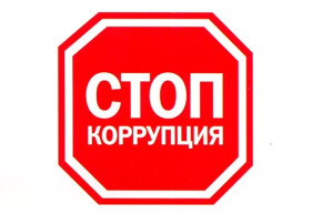 Сообщение о факте коррупции Сообщение о факте коррупции.