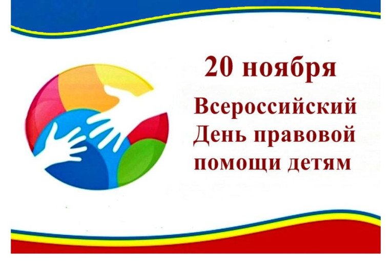 День правовой помощи детям День правовой помощи детям.