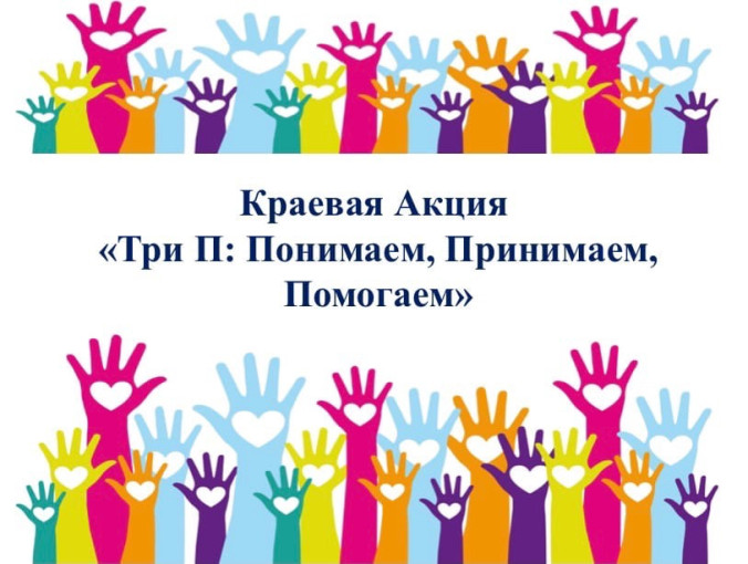 Акция Три П Акция Три П.