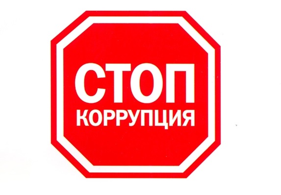 Сообщение о факте коррупции Сообщение о факте коррупции.